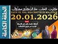 ك اي ن الح ل مع الد كت ور معت وق حلقة الثلاثاء 20 يناير 2026 KAYN EL HAL MâA DOCTEUR MA3TOUK 