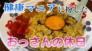 【健康】おっさんの休日【名古屋】