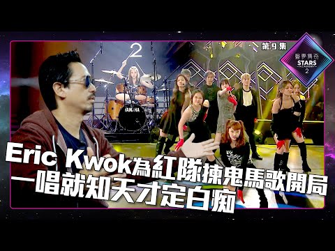 聲夢傳奇2 第9集丨精華片段丨Eric Kwok為紅隊揀鬼馬歌開局 一唱就知天才定白痴丨郭偉亮丨林奕匡丨李幸倪丨泳兒丨XiX丨趙紫諾丨陳晉軒丨文佐匡丨彭家賢