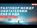 Разговор между обитателями Рая и Ада