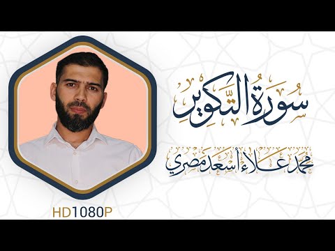 سورة التكوير مرئية القرآن الكريم دقة HD1080 علاء مصري Alaa Masri Ll