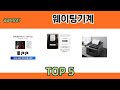 판매순 기준 웨이팅기계 추천 BEST 5