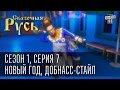 Сказочная Русь, сезон 1, серия 7 - Новый год, Добнасс-стайл и письма Деду Морозу