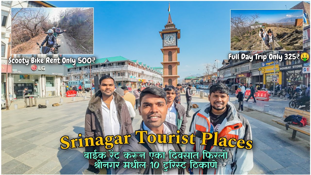 Srinagar Tourist Places/एका दिवसात श्रीनगरमधील 10 ठिकाणे फिरलो /Budget Hotels/Bike Rental