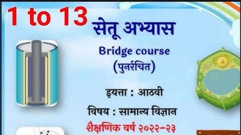 8vi||सामान्य विज्ञान||Setu Abhyaskram |कृति पत्रिका 1 to 13|सेतू अभ्यासक्रम |Anand classes ८वी