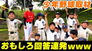 【少年野球】 現役野球少年たちにインタビューしてみたら…面白すぎたww【都賀ジャガーズ】