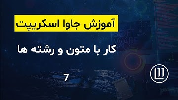 007 - کار با متون و رشته ها (Strings) در جاوا اسکریپت - (آموزش جاوا اسکریپت | JavaScript)