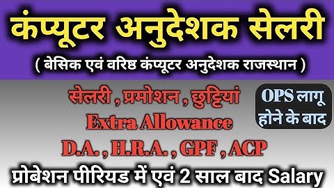 कंप्यूटर अनुदेशक सैलरी / Computer Anudeshak Salary in Rajasthan  Computer instructor WeMakeTeachers