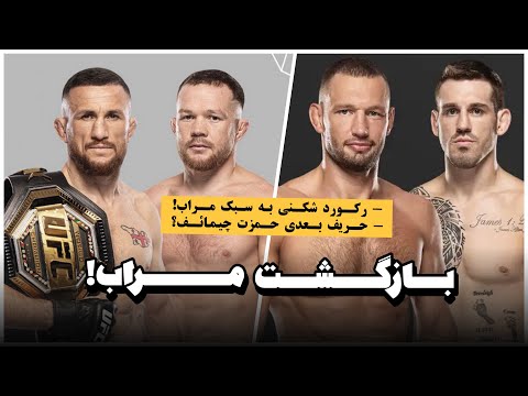 مراب دوالیشویلی در یو اف سی ۳۲۳ 😳 حریف جدید حمزت چیمائف کیست؟
