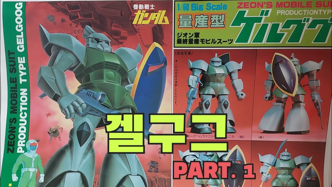 건담 겔구그 1/60 제작 1편 旧キット ゲルググ 1/60 GELGOOG
