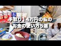 【音声あり】手取り14万円の私が気をつけてるお金の使い方5選￤低収入￤家計管理￤