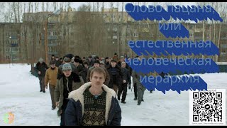 Слово пацана, или естественная человеческая иерархия