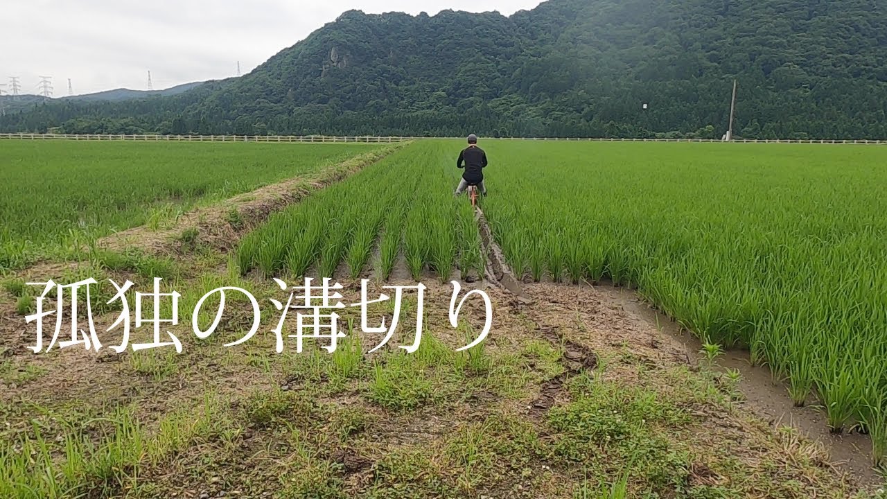 【孤独の】溝切り