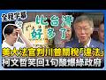 美大法官川普關稅判決