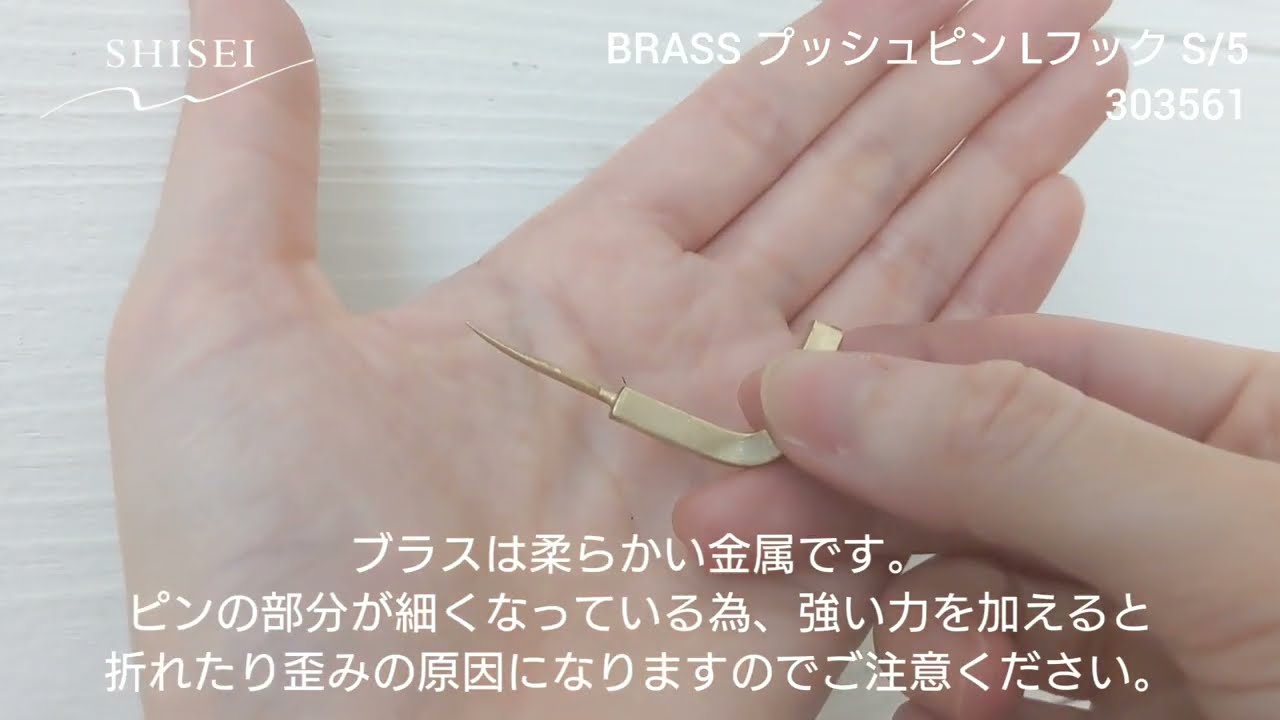 ｂｒａｓｓ プッシュピン ｌフック ｓ ５ Shisei 公式 インテリア雑貨とファッションの卸 仕入れサイト