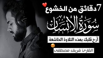 7 دقائق من الخشوع 🎧 سورة الإنسان كاملة 🤩 القارئ شريف مصطفى 💙 أعتزل عن العالم قليلاً القرآن الكريم 💙🍃