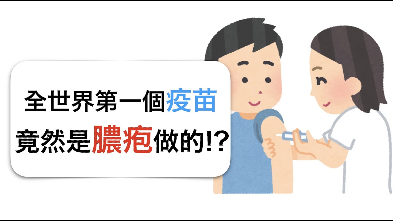 古人怎麼對付瘟疫?把別人的膿疱種到自己手上?! (特別收錄:COVID-19 疫苗原理,RNA疫苗,蛋白質疫苗) 縮圖