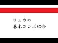 スマブラSP 実戦で使えるリュウの基礎コンボ集 