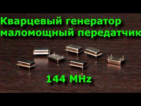 Эксперимент: кварцевый генератор - маломощный передатчик на 144 МГц. Испытание с выходом в поля.