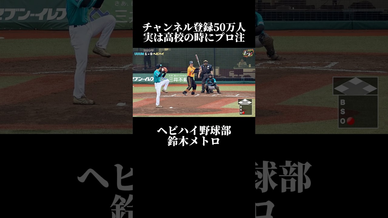 構えは元横浜の鈴木尚典みたい。#野球 #baseball #ヘビハイ野球部 #兵頭てつ兄 #鈴木メトロ
