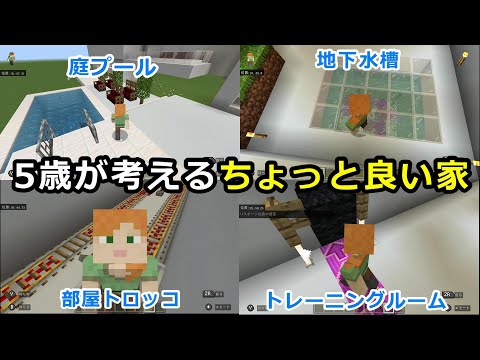 【マイクラ】幼児が作る高級な豆腐ハウス【Minecraft】【統合版Switch】