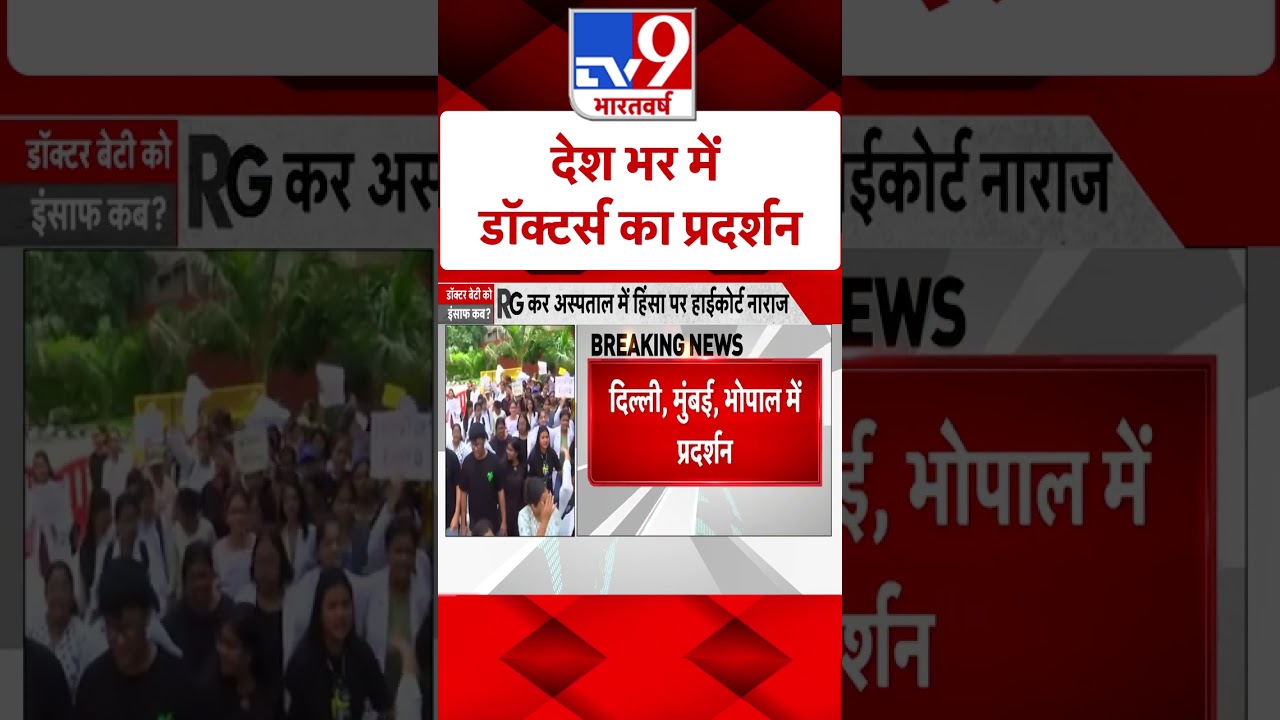 ⁣Kolkata Case: देशभर में Doctors का प्रदर्शन |#shorts