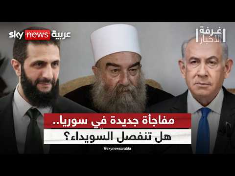 مفاجأة السويداء.. هل يقترب الانفصال عن سوريا؟ وما علاقة إسرائيل؟ | #غرفة_الأخبار