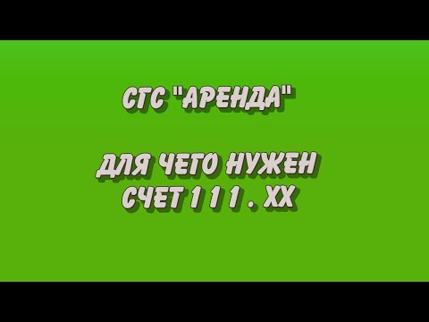 СГС Аренда. Принятие к учету имущества на 111 счет.