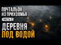 ПОЧТАЛЬОН ИЗ ПРИХОЛМЬЯ | Часть 2: Деревня под водой