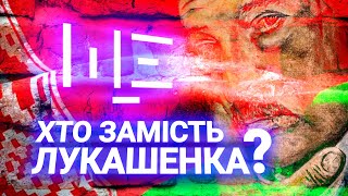 Як Лукашенко став останнім диктатором Європи? ЩЕ з Максом Щербиною