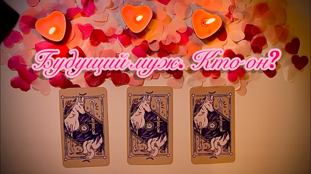 БУДУЩИЙ МУЖ ️💍 КТО ОН? Расклад Таро - YouTube