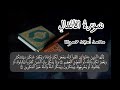 سورة الأنفال محمد أمجد حموده 