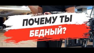 🔥 ПОЧЕМУ ТЫ БЕДНЫЙ?