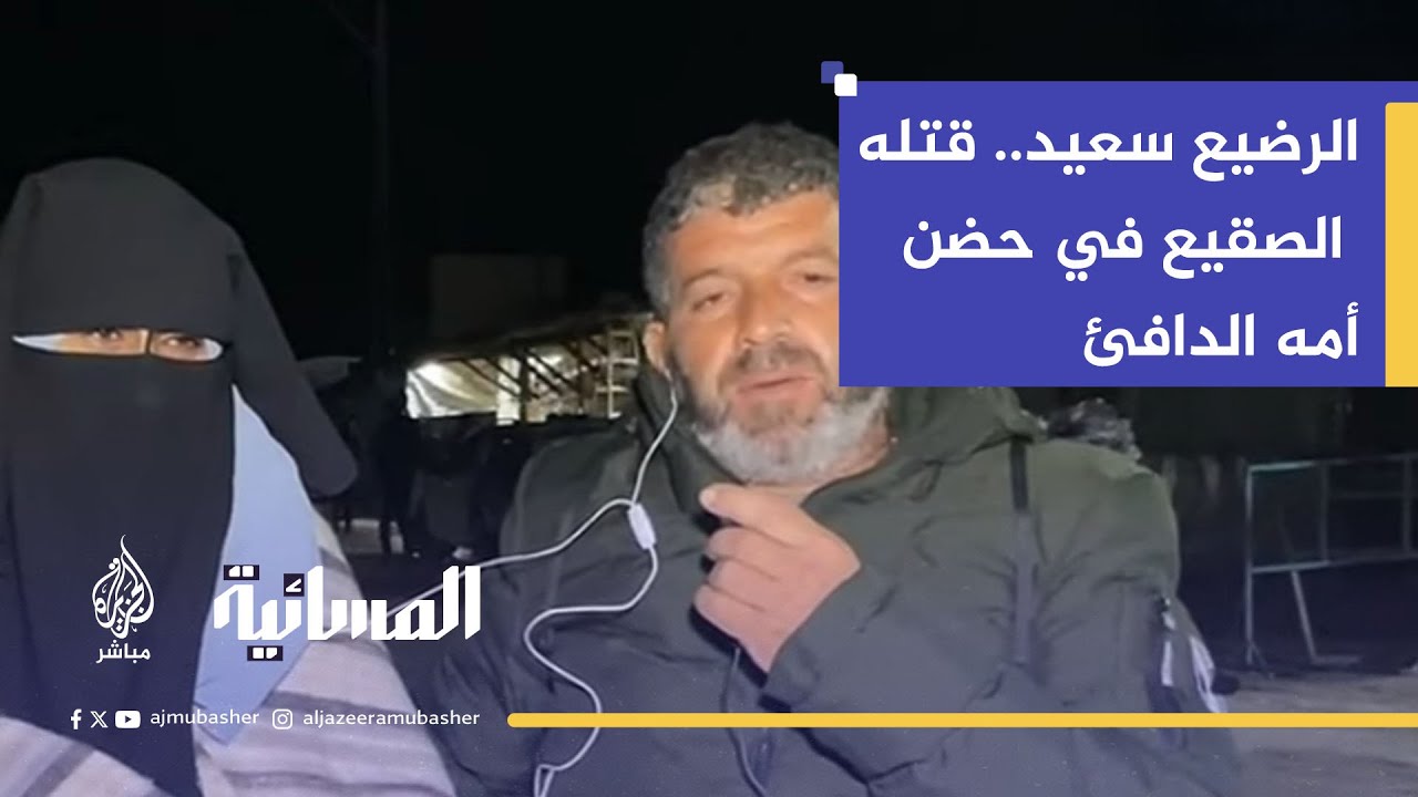 قتله الصقيع في حضن أمه الدافئ.. ""دفأتُه حتى لم يظهر منه سوى أنفه.. لكن البرد كان أقوى من أحضاني"