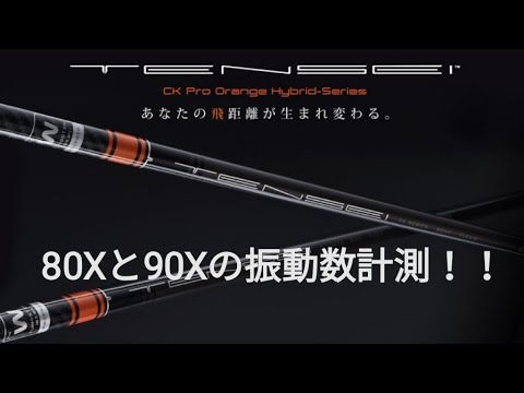 TENSEI CK Pro Orange ハイブリッド シャフト テンセイ HY