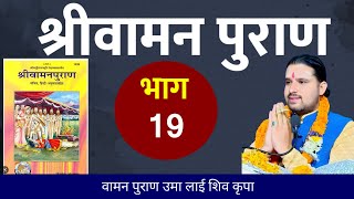 Day- 19 // श्री वामन पुराण कथा vaman puran / Baman puran katha Nepali / Dharma marga