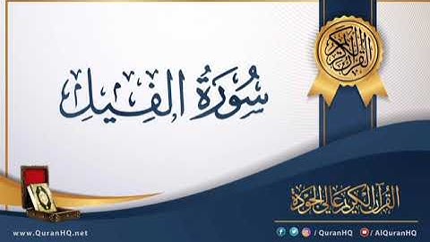 سورة الفيل برواية خلاد عن حمزه بجميع الاوجه  للقارئ ابي عمرو
