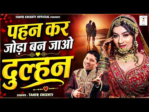 2026 की सबसे ज़्यादा सुनी जाने वाली गजल !! Pahan Kar Joda Ban Jao Dulhan !! Tahir Chishti !! Ghazal