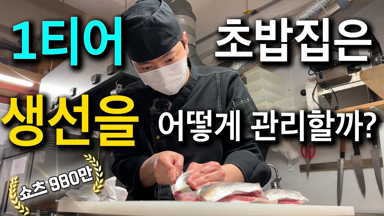 초밥을 어떻게 만들길래 사람들이 줄서서 먹을까? (고쉐프의 신선한 초밥 최종본)