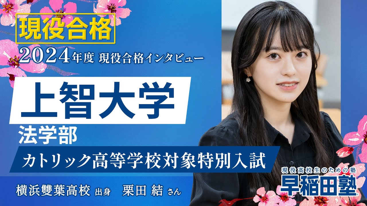早稲田塾【上智大学 法学部 AO入試】(2024年度入試 現役合格) 横浜雙葉