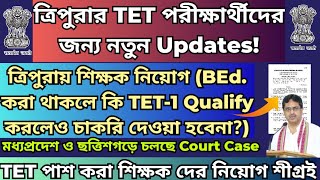 ত্রিপুরা TET পরীক্ষার্থীদের জন্য গুরুত্বপূর্ণ Update|Tripura Teacher Recruitment 2024#tripuraTETExam