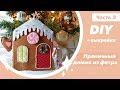 DIY 2 Как сшить Пряничный домик из фетра своими руками Мастер класс. Кукольный домик из фетра