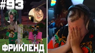видео: ПЯТЁРКА ИГРАЕТ НА ФРИКЛЕНДЕ #93 | ИНТЕРЕСНЫЕ СТРОЕНИЯ | ТЕСТОСТЕРОНОВЫЙ БУСТ, ПЯТЁРКУ ВСЕ ДОСТАЛИ!!! картинка: ПЯТЁРКА ИГРАЕТ НА ФРИКЛЕНДЕ #93 | ИНТЕРЕСНЫЕ СТРОЕНИЯ | ТЕСТОСТЕРОНОВЫЙ БУСТ, ПЯТЁРКУ ВСЕ ДОСТАЛИ!!!