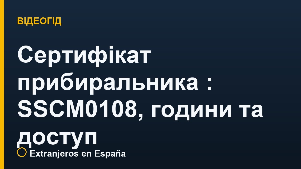 Сертифікат прибиральника в Іспанії: SSCM0108, години та доступ
