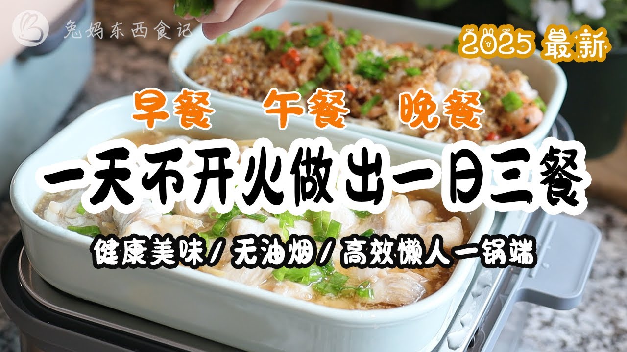 🥘【食】新系列视频 | 一天不开火 做出一日三餐 | 无油烟 健康蒸食 |  懒人一锅端 | 懒人高效家务攻略 | 北鼎电蒸锅 蒸食食谱 | 今天吃什么