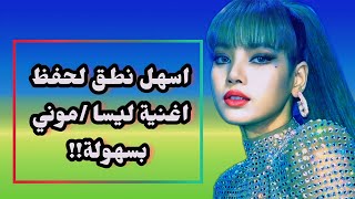 اسهل نطق لحفظ اغنية ليسا موني LISA - 'MONEY' 2023