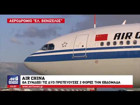 Βίντεο: Είναι η Air China καλή αεροπορική εταιρεία;