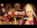 माता वैष्णो देवी की अमर कथा | माता वैष्णो देवी की महिमा | Devendra Pathak Ji | Vaishno Devi Story