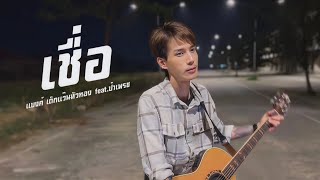 เชื่อ - แบงค์ เด็กแว๊นหัวทอง feat.ป๋าเพรช [Version Acoustic]