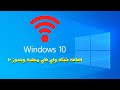 اضافة شبكة واي فاي مخفية ويندوز 10